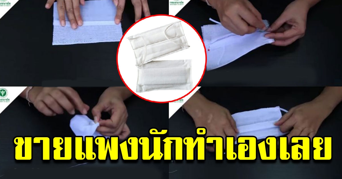 DIY หน้ากากผ้า ทำเอง รับมือ หน้ากากอนามัย ขาดตลาด