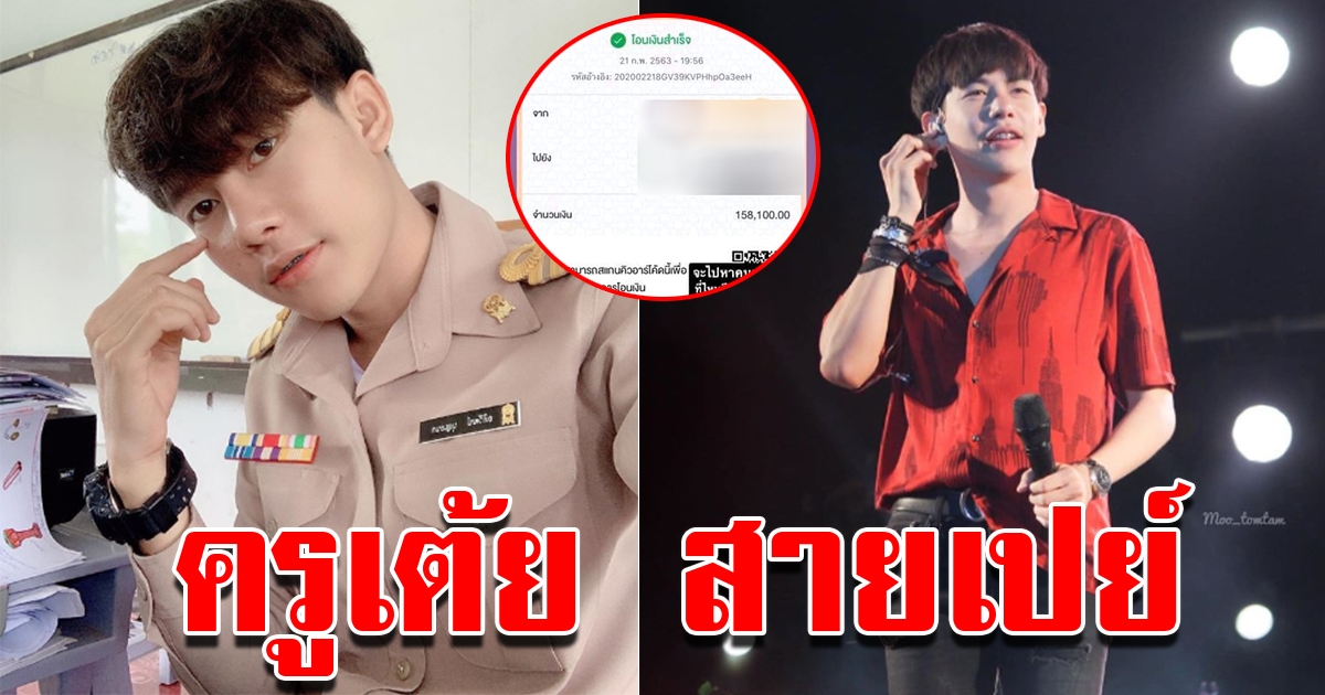 ครูเต้ย โอนเงินให้สาวๆ