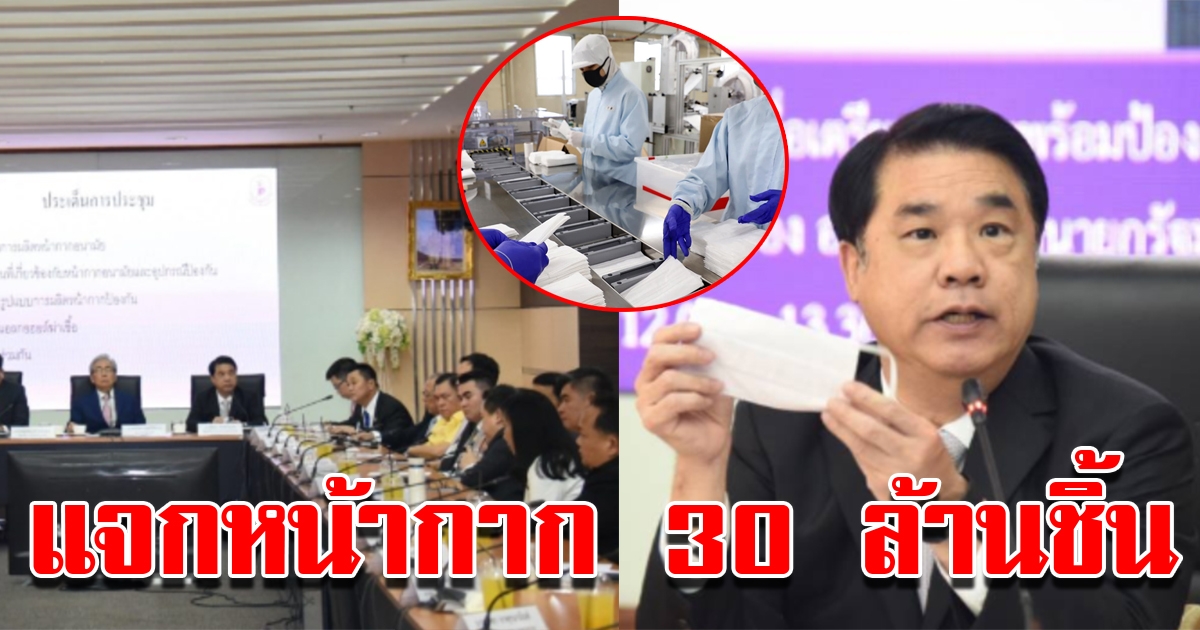 แจกหน้ากาก 30 ล้านชิ้น