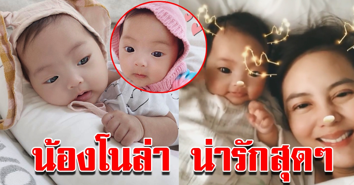 เจนี่โพสต์ภาพ น้องโนล่า
