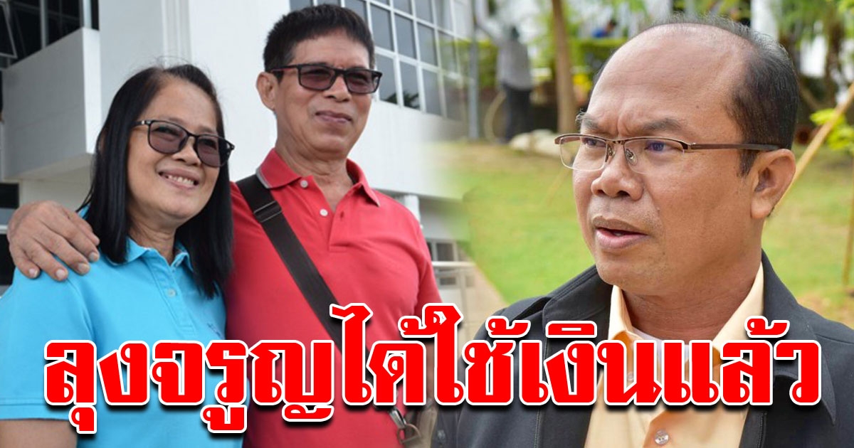 หมวดจรูญได้เฮยิ้มได้เต็มปาก ศาลอนุญาตให้ใช้เงิน 30 ล้านได้