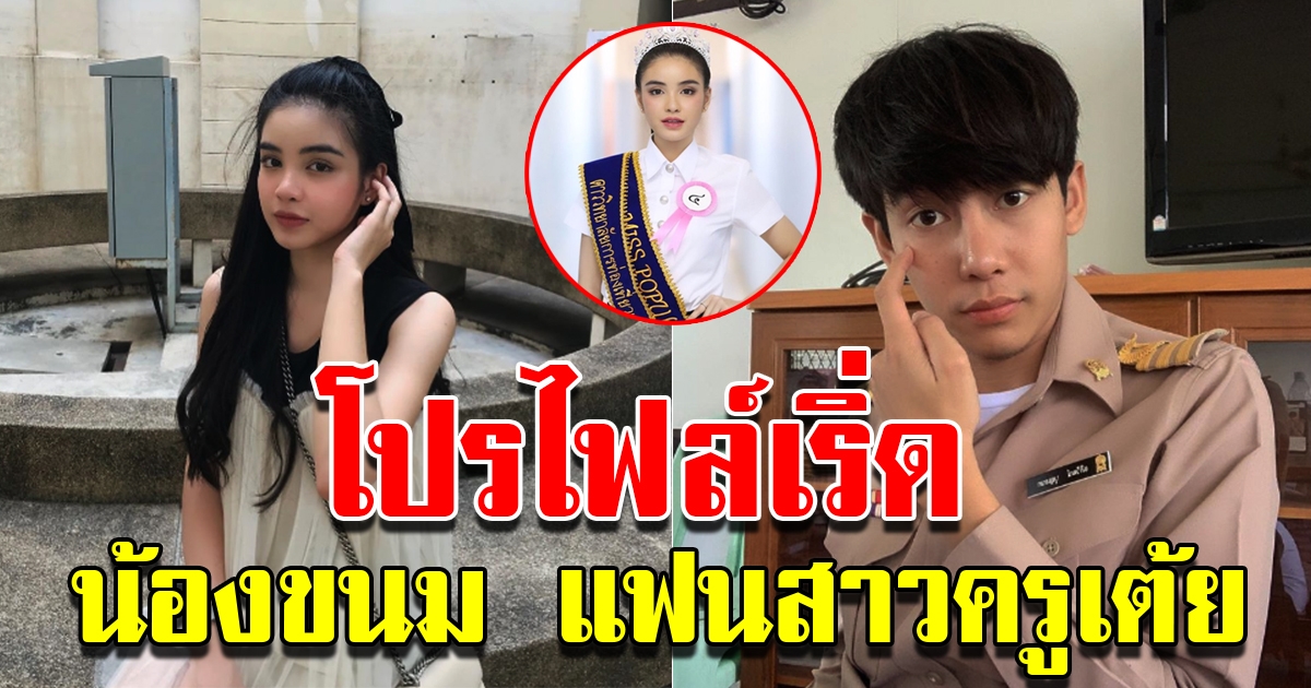 โปรไฟล์ผลงานน้องขนม หลังครูเต้ยถูกแฉสร้างโลกสองใบ