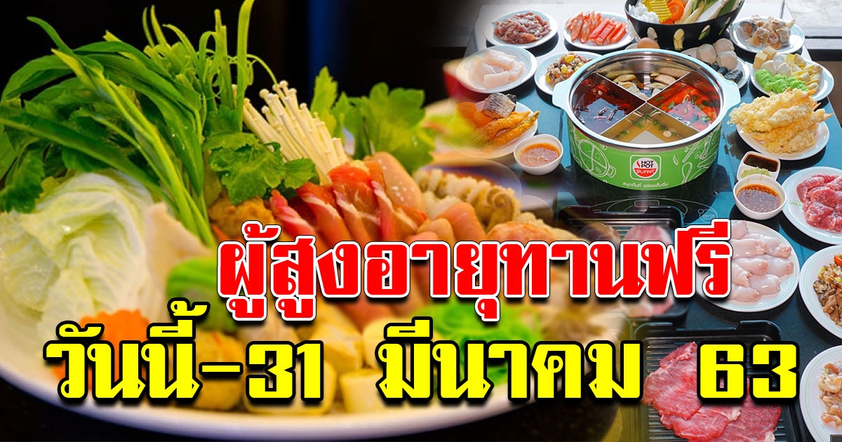 HOTPOT จัดเต็มแบบไม่อั้น ผู้สูงอายุ 60 ปีขึ้นไป ได้ทานฟรี ทุกเมนู