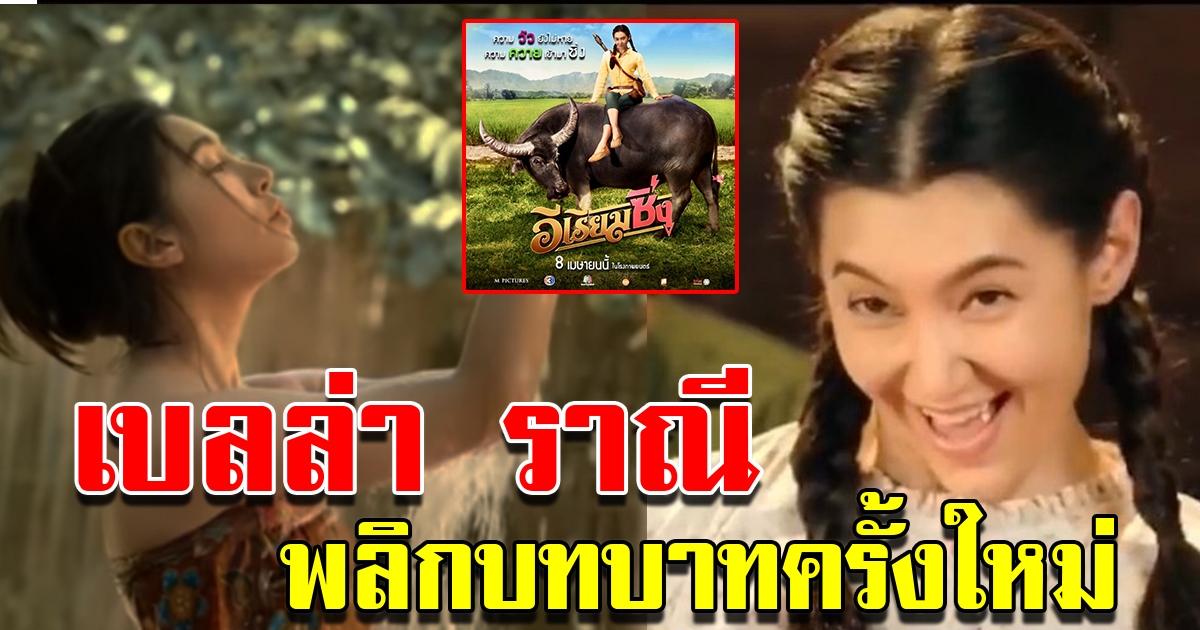 ตัวอย่างภาพยนต์เรื่อง อีเรียมซิ่ง กับการพลิกบทบาทครั้งใหม่ของเบลล่า