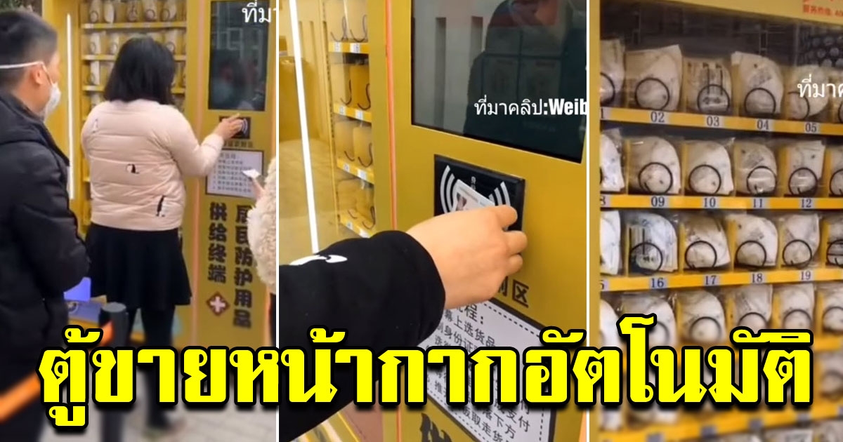 จีนติดตั้ง ตู้ขายหน้ากากอนามัยอัตโนมัติ 1 คนได้ 2 ชิ้น ใช้เพียงบัตรประชาชน