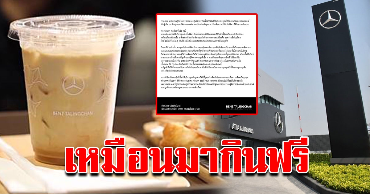 เบนซ์ตลิ่งชัน โพสต์แจง ดูแลลูกค้าอย่างดี เสิร์ฟชากาแฟ ขนมไม่อั้น