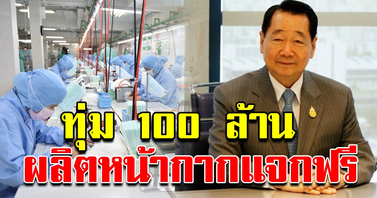 เจ้าสัว CP ทุ่ม 100 ล้าน สร้างโรงงานทำหน้ากากอนามัยแจก แพทย์ และ ประชาชน