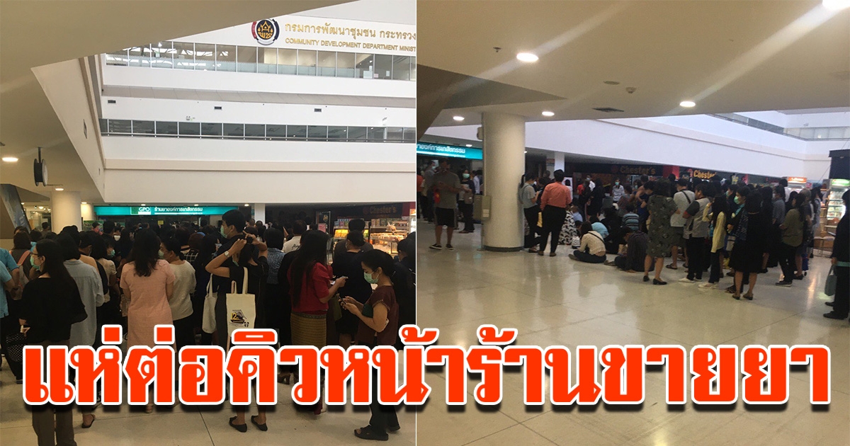 ประชาชนจำนวนมาก แห่ต่อคิวหน้าร้านเภสัชกรรม