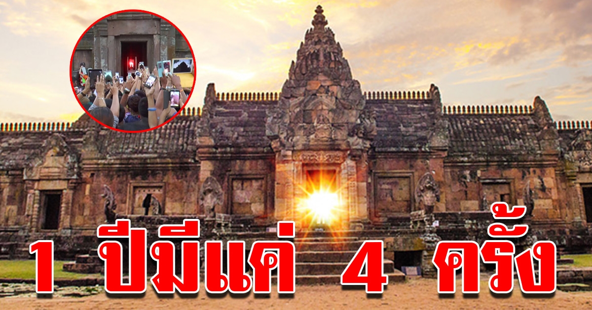 ปรากฎการณ์ธรรมชาติ ที่ปราสาทเขาพนมรุ้ง