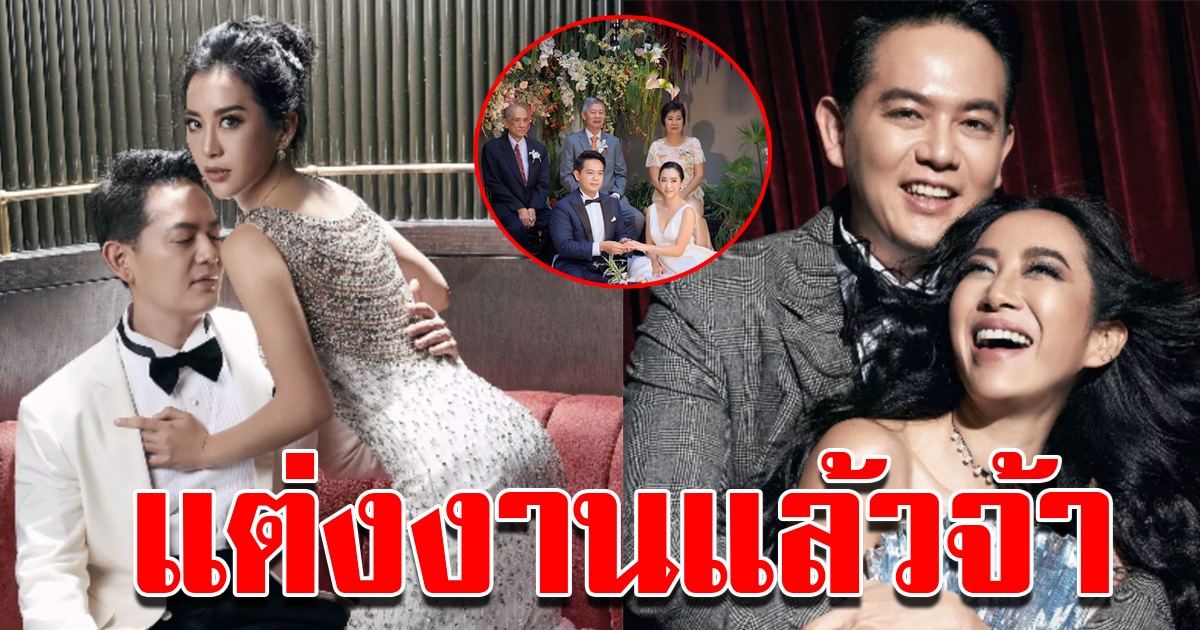 ภาพงานแต่งงาน วีเจจ๋ากับแฟนหนุ่มนักธุรกิจ