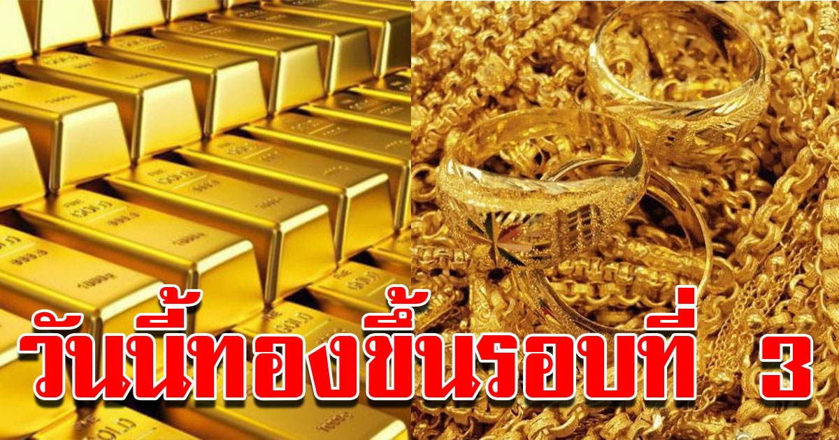 ทองขึ้นอีกแล้ว รอบที่สามของวันนี้