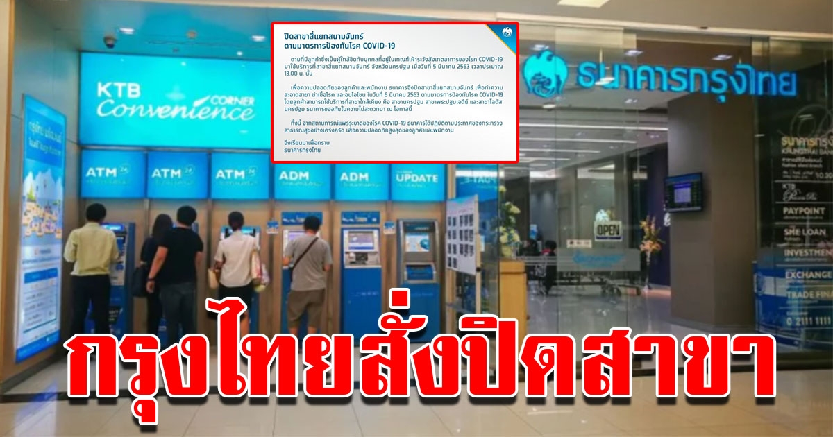 ธนาคารกรุงไทย สั่งปิดสาขา