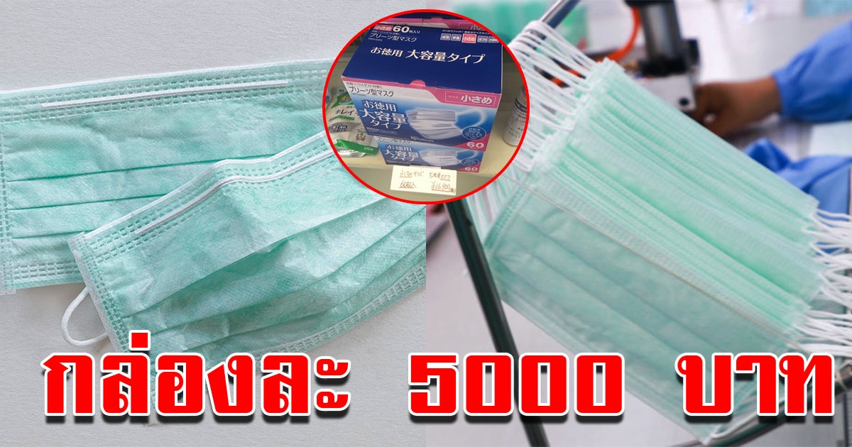 หน้ากากอนามัย กล่องละ 5000 บาท