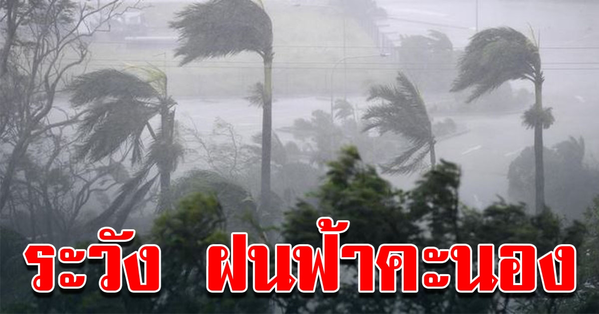 กรมอุตุฯ เตือนระวังฝนฟ้าคะนอง