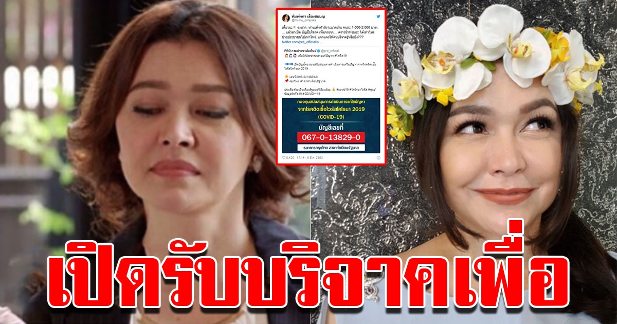 หมู พิมพ์ผกา ข้องใจเปิดรับบริจาค