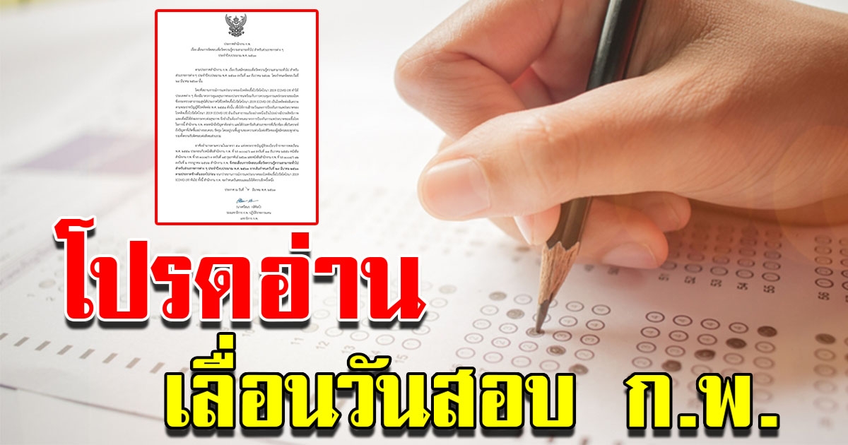 เลื่อนวันสอบ กพ