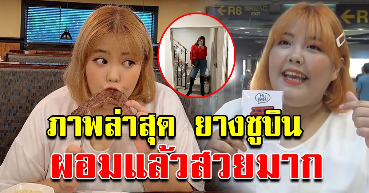 ภาพล่าสุด หลัง ยางซูบิน หันกลับมาดูแลตัวเอง