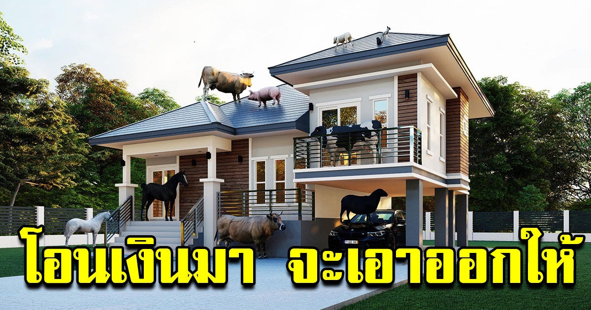 สถาปนิคยุคใหม่ ส่งแบบบ้านให้ลูกค้า ที่ยังไม่จ่ายเงิน