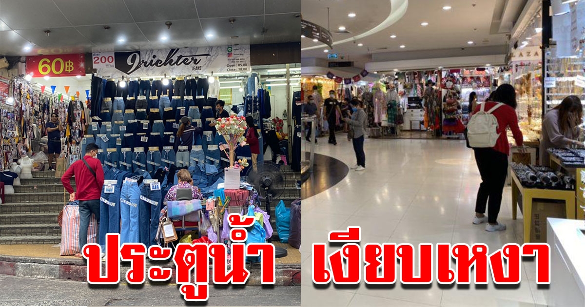 ภาพล่าสุดประตูน้ำ หลังเจอสถานการณ์ COVID