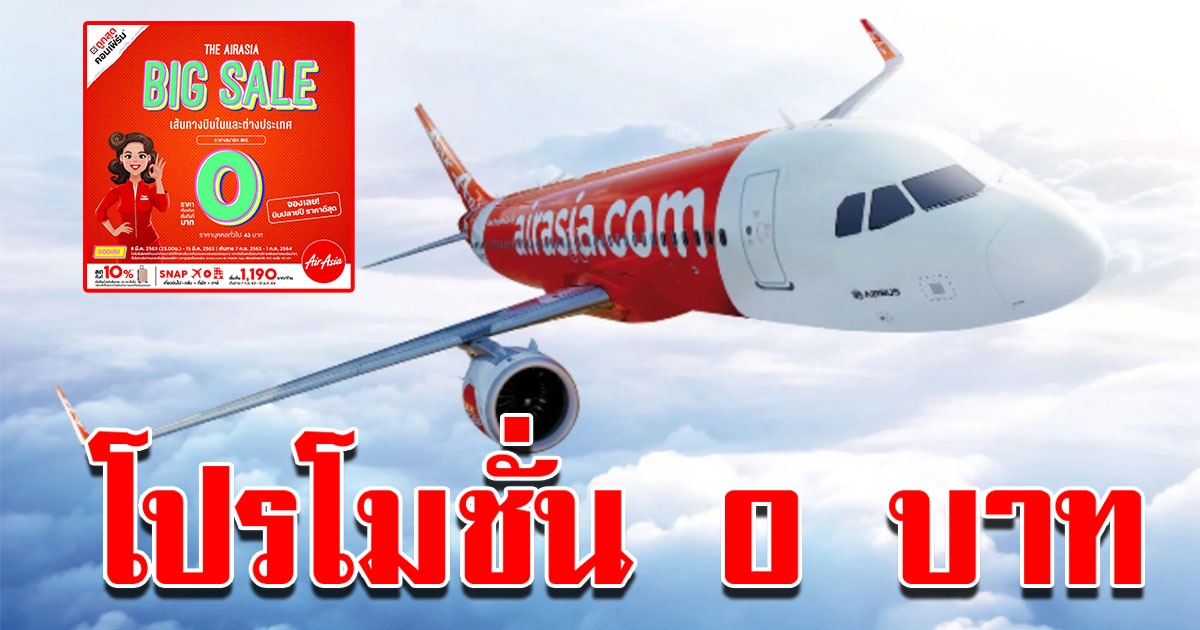 แอร์เอเชีย จัดโปรโมชั่น 0 บาท