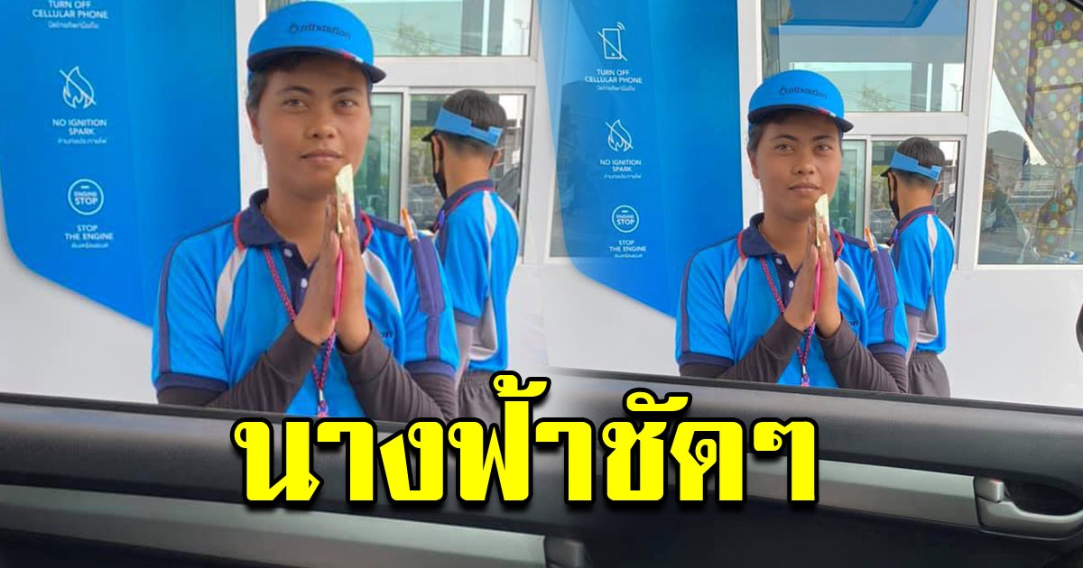 สาวเติมน้ำมัน ตังไม่พอจ่าย พนักงานสาวอาสาออกเงินให้