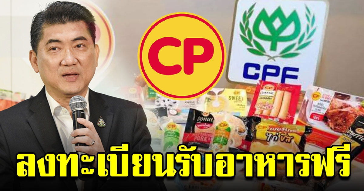 CPF ส่งอาหารฟรีถึงบ้านให้ผู้เสี่ยง COVID 19 และรพ รัฐ