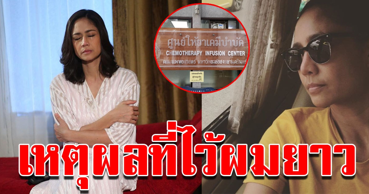 นก สินจัย เผยเหตุผลที่ไว้ผม