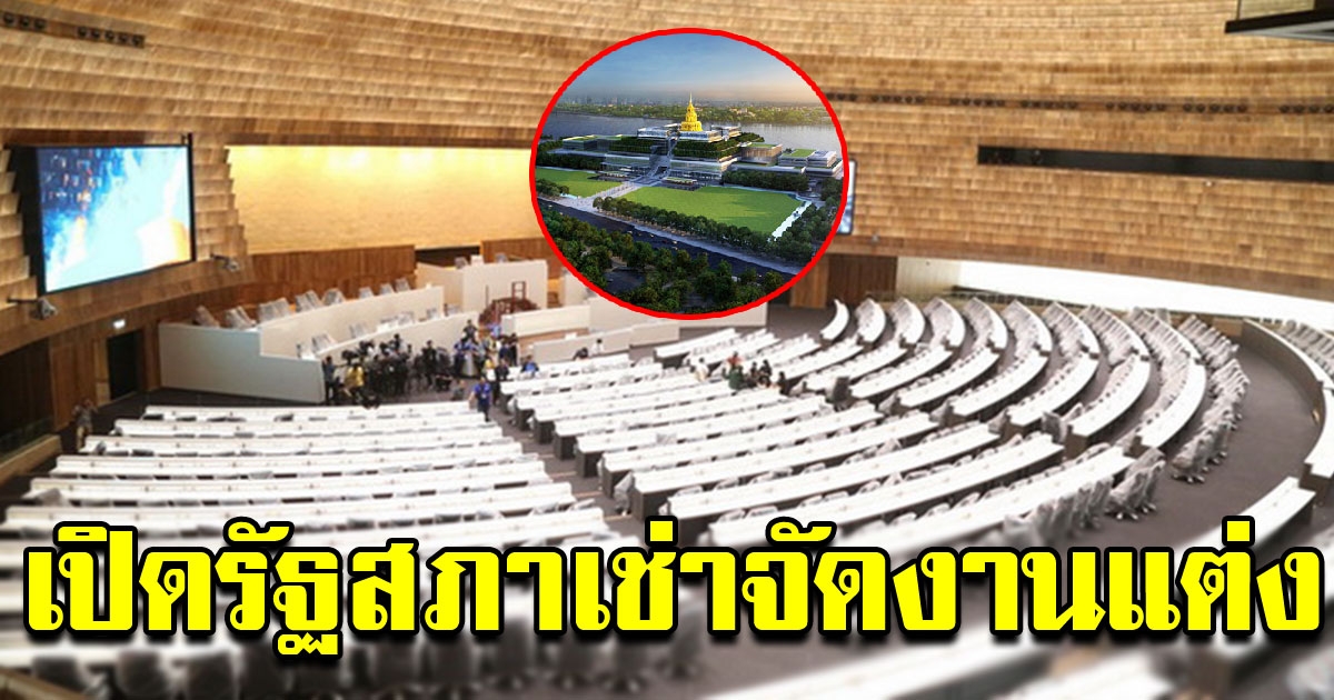 รัฐสภาเปิดให้เช่าจัดงานแต่ง สัมมนา ช่วยหลวงจ่ายค่าน้ำ ไฟ