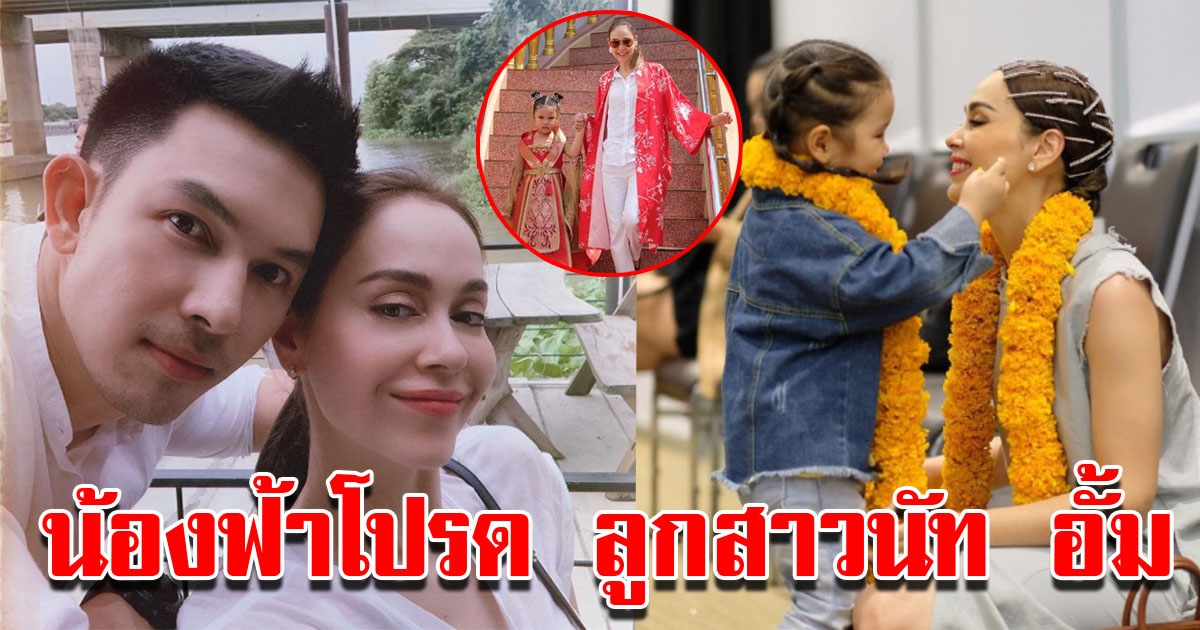 น้องฟ้าโปรด บุตรสาวนัท อั้ม