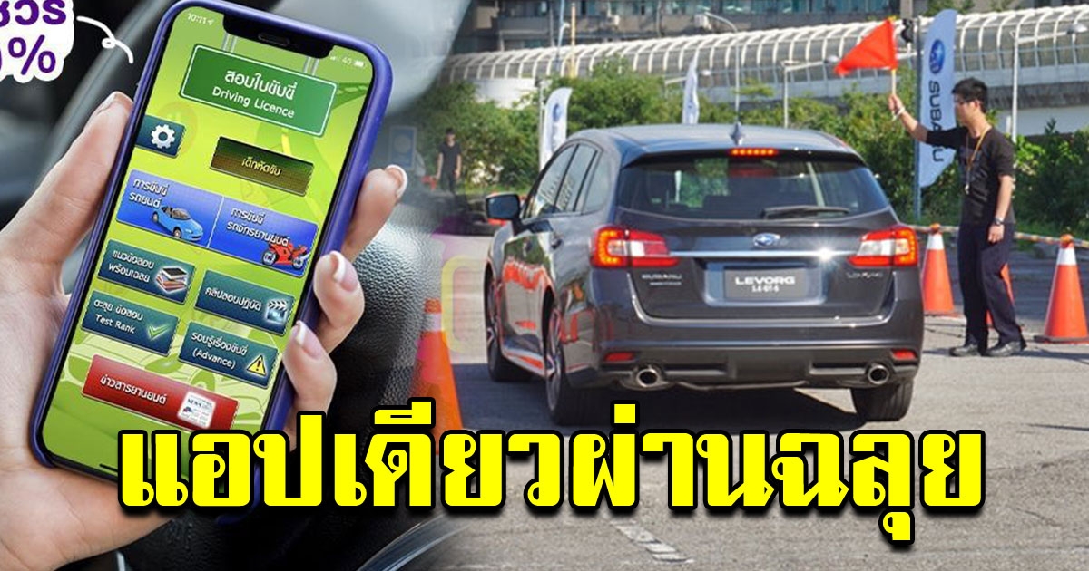 แอปสอบใบขับขี่ ติวเข้มก่อนลงสนามจริง ผ่านชัวร์ 100 เปอร์เซ็น