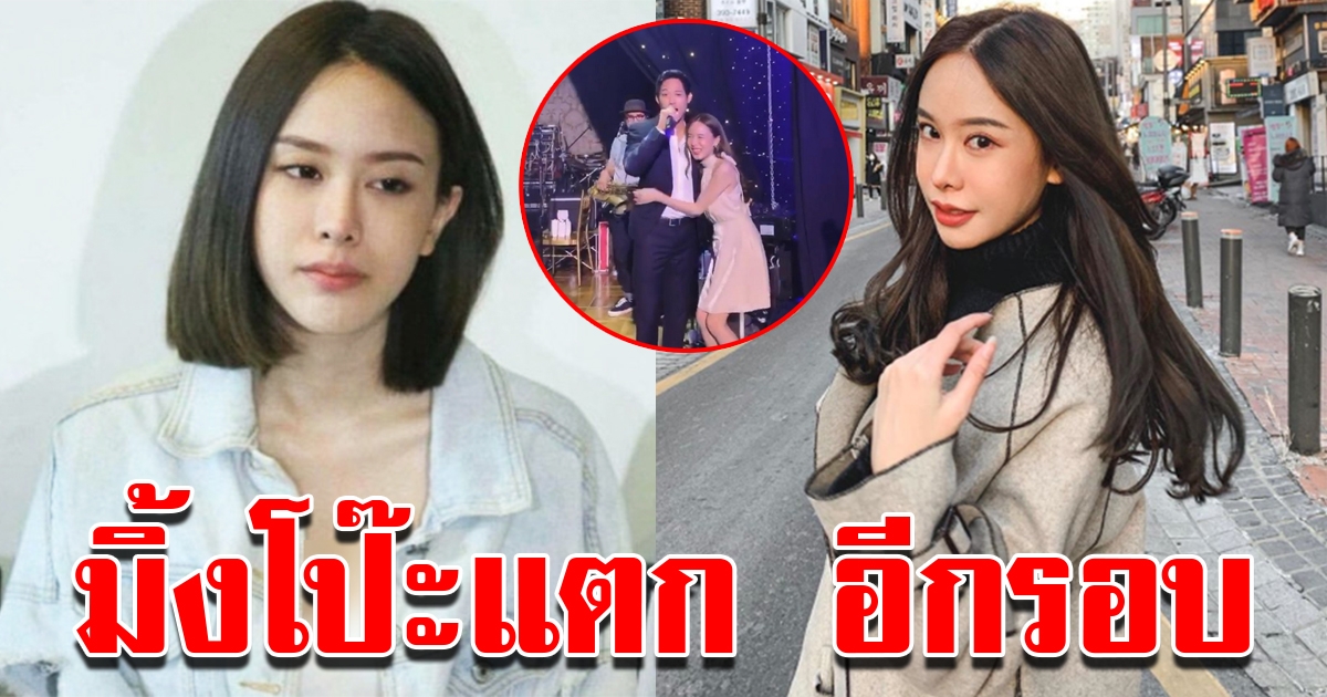 ชาวโซเชียลจับผิด มิ้งโป๊ะแตก