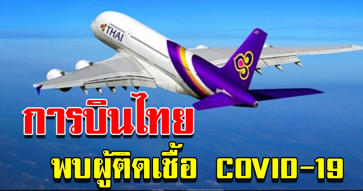 การบินไทย รับมีผู้ติด COVID