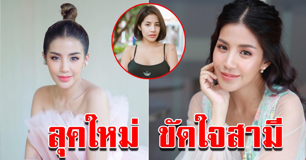 ใบเตย เปลี่ยนลุคใหม่ขัดใจสามี