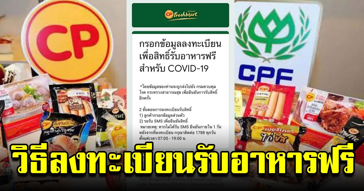 วิธีลงทะเบียน รับอาหารจาก CP ฟรี สำหรับผู้กักตัว COVID 19
