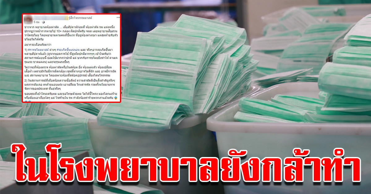 นายแพทย์ฝากเตือน ในโรงบาลยังกล้าทำ