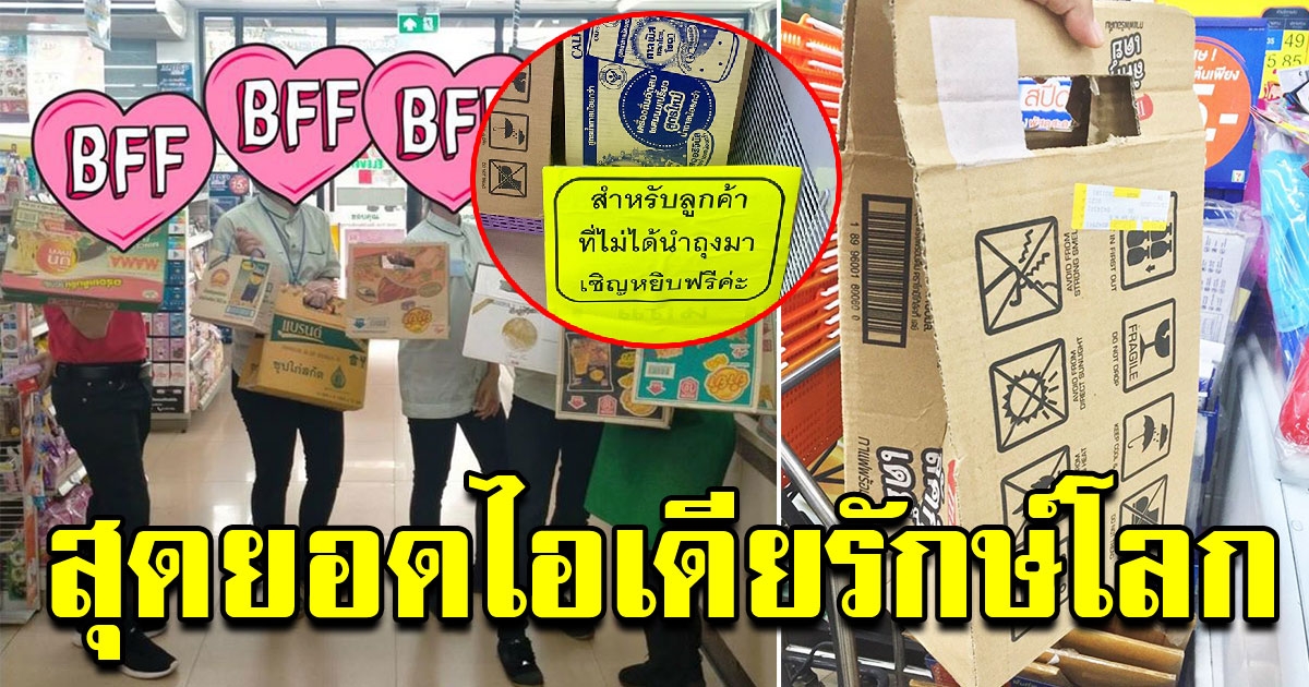 พนักงานเซเว่น ผุดไอเดีย นำกล่องกระดาษมาทำถุงให้ลูกค้า