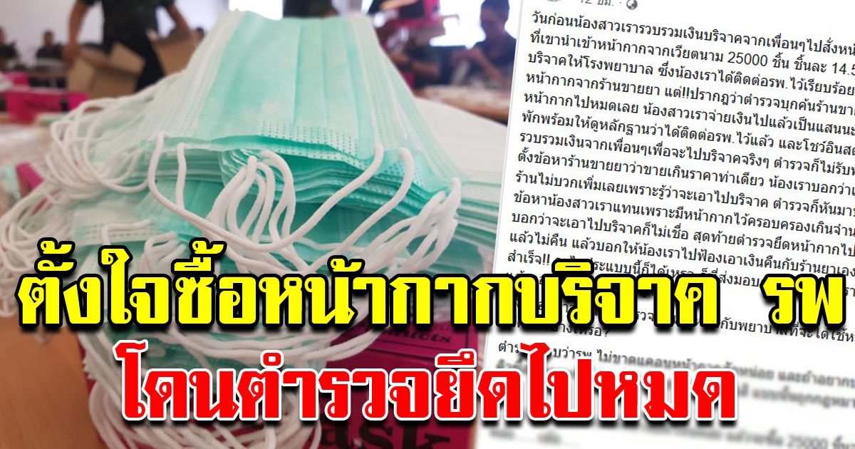 สาวสั่งหน้ากาก ตั้งใจจะมอบให้ รพ แต่ถูกตำรวจยึดไปหมด