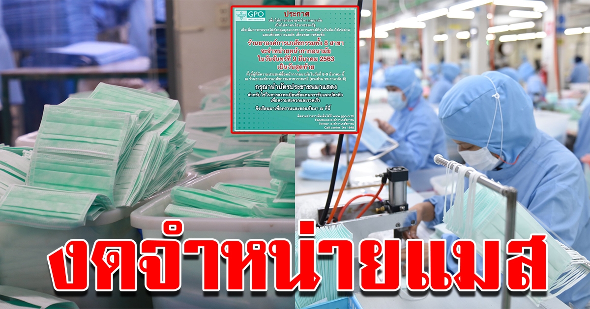 องค์การเภสัชกรรม  ประกาศงดขายแมสให้ประชาชน