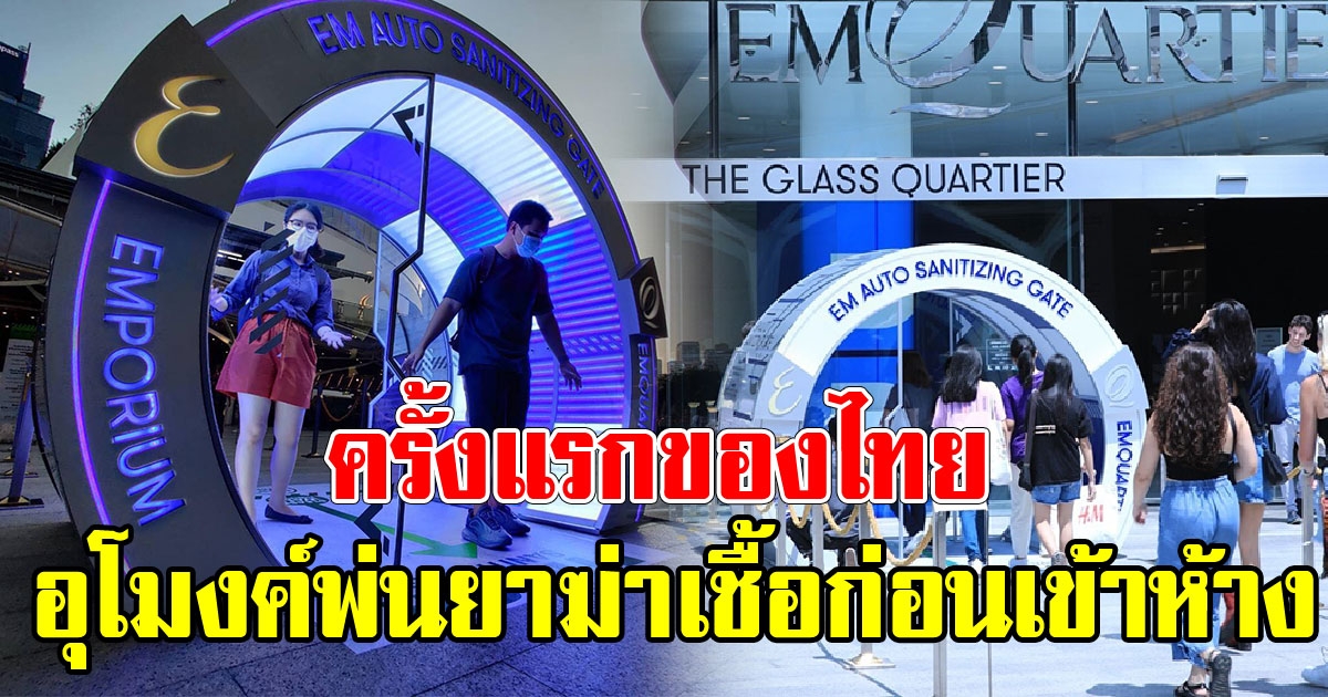 ครั้งแรกของไทย อุโมงค์พ่น Nano Technology ก่อนเข้าห้างเอ็มควอเทียร์