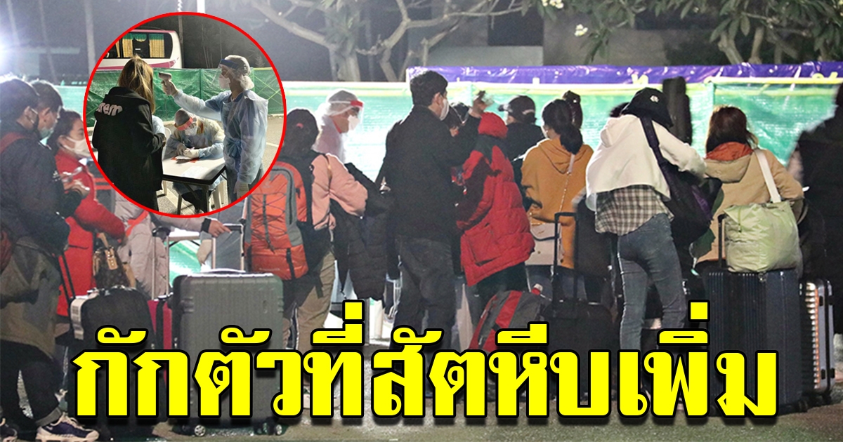 เฝ้าระวังอีก 44 คนไทยถึงสัตหีบกลางดึก
