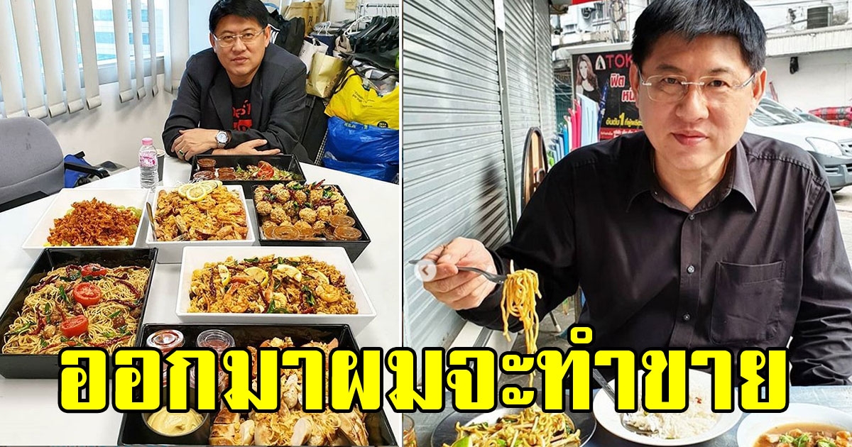 อาชีพใหม่ สรยุทธ ตั้งใจไว้ออกมาจะทำขาย