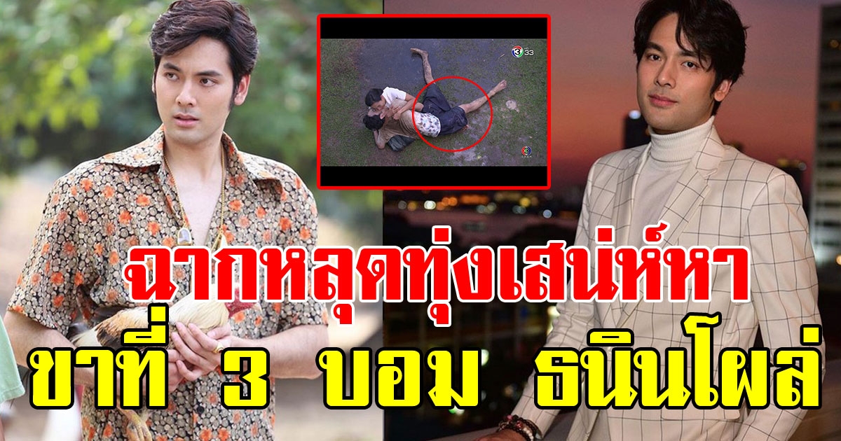 ฉากหลุด ละครทุ่งเสน่ห์หา แฟนละครแห่คอมเม้นท์