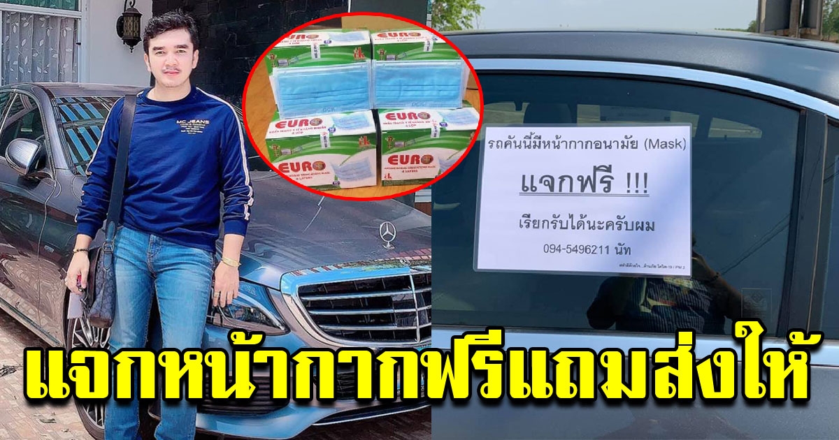 หนุ่มเบนซ์ใจหล่อ อาสาซื้อหน้ากากอนามัยแจก แถมส่งไปรษณีย์ให้ฟรี ไม่คิดเงิน