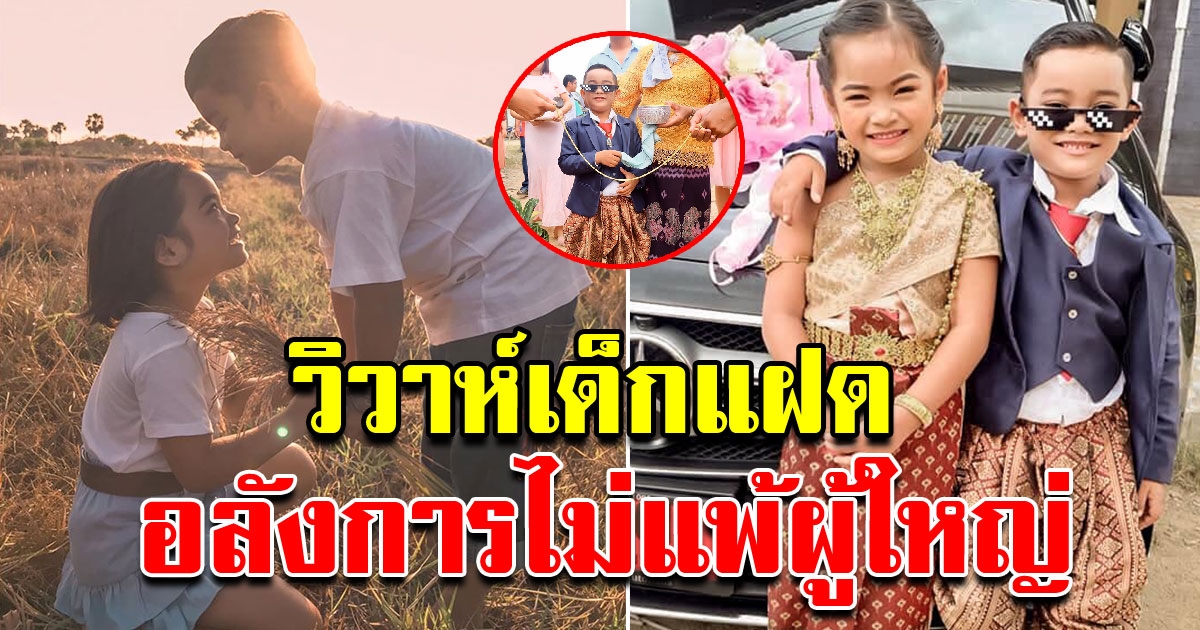 สุดฮือฮา วิวาห์ 2 พี่น้องตัวจิ๋ว น้องวันใหม่ และ น้องมาร์ค