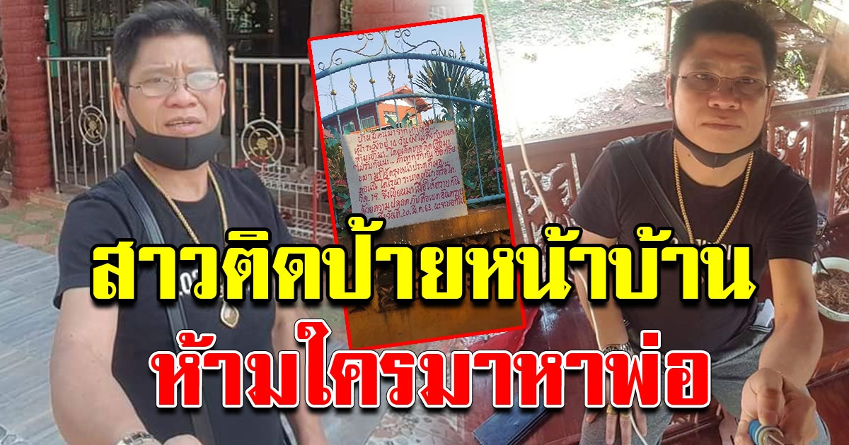 สาว ติดป้ายประกาศหน้าบ้าน ห้ามคนมาหาพ่อ