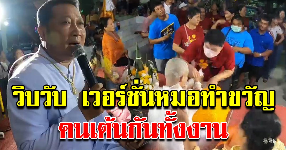 พ่อหมอทำขวัญนาคปี 2020 เวอร์ชั่นวิบวับ วิบวับ เต้นกันทั้งงาน