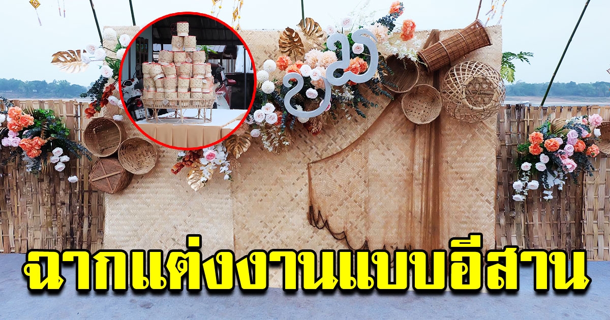 สุดยอดไอเดีย ฉากงานแต่ง สไตล์อีสาน