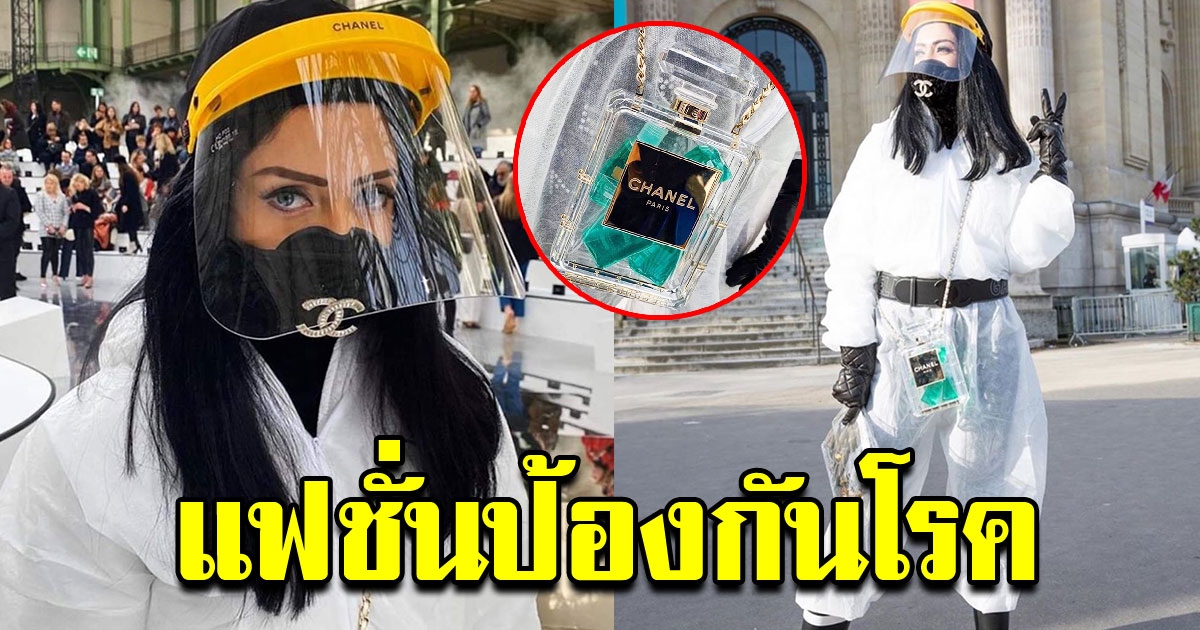 แฟชั่นใหม่จาก ชาแนล กับชุดป้องกัน COVID สุดอินเทรนด์