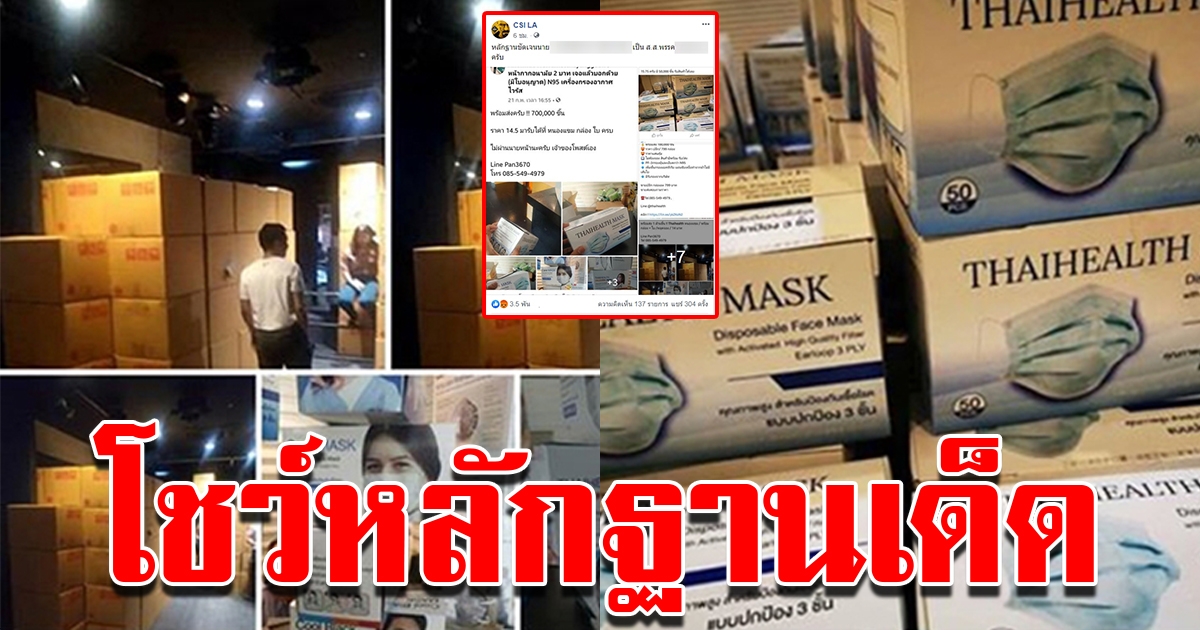เพจดัง โชว์หลักฐานขายหน้ากากจริง