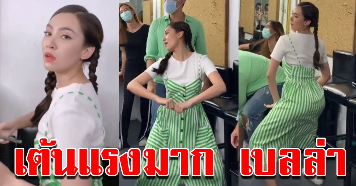 เบลล่า เต้นเพลงพักก่อน